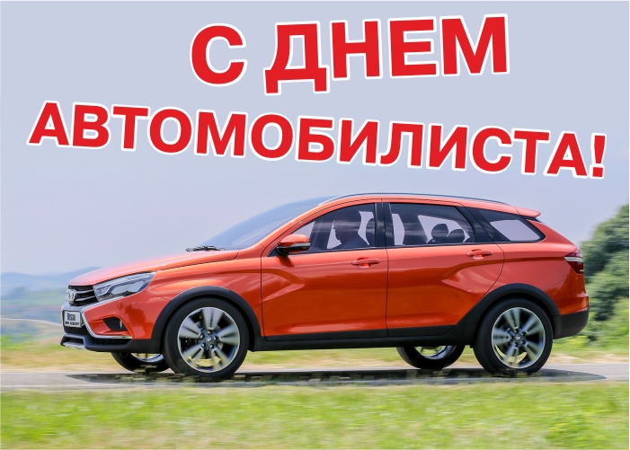Компания ''АвтоАвангард'' поздравляет вас с праздником