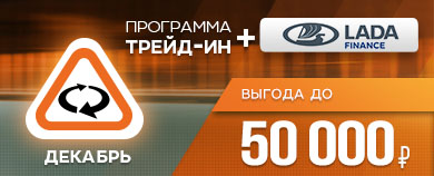 Условия по «Трейд-Ин» в декабре.