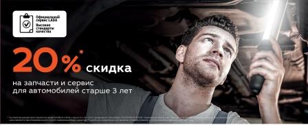 Скидка 20 % для автомобилей старше 3-х лет