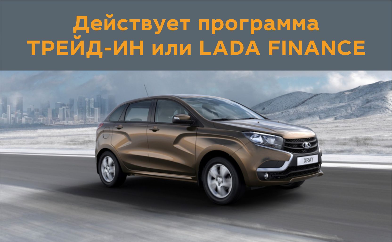 Программа Trade-in and LADA Finance