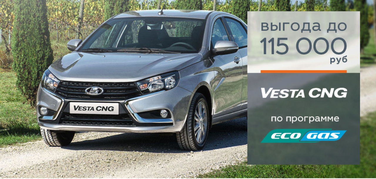 LADA Vesta CNG со СКИДКОЙ 115 000 рублей!