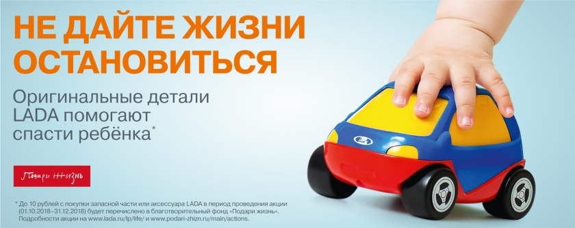 ПОДАРИ ЖИЗНЬ
