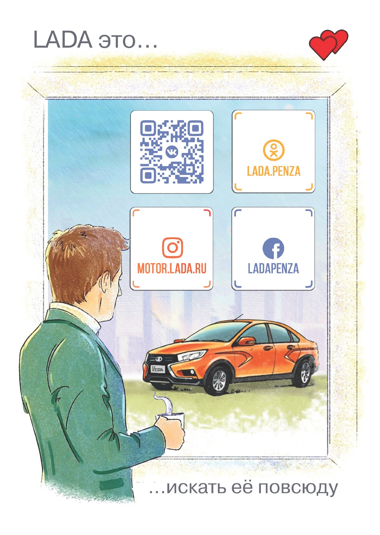 LADA - это искать ее повсюду